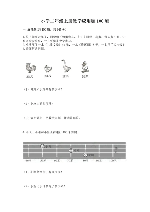 小学二年级上册数学应用题100道精品（名师系列）.docx