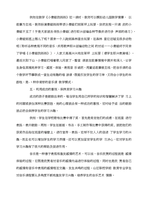 探析职校学前教育学生音乐艺术学习兴趣的培养