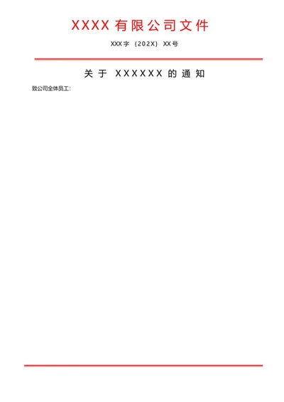 红头文件word模板