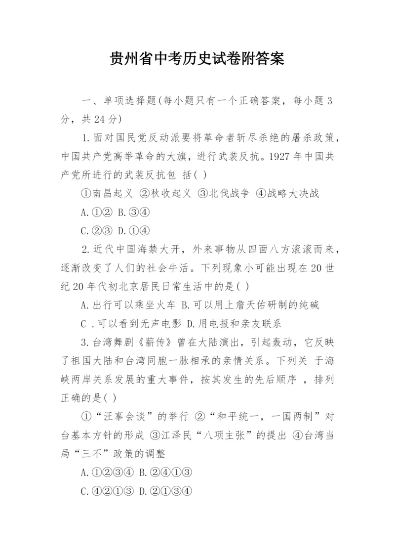 贵州省中考历史试卷附答案.docx