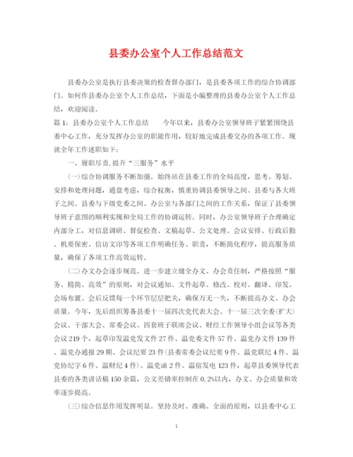 精编之县委办公室个人工作总结范文.docx