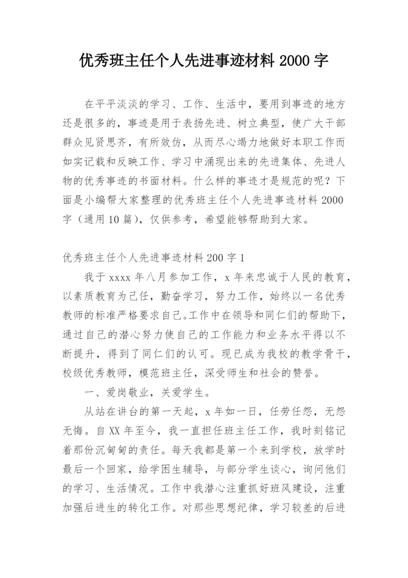 优秀班主任个人先进事迹材料2000字.docx