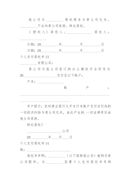 个人支付委托书.docx