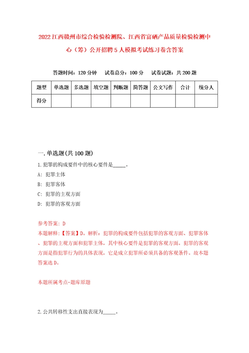 2022江西赣州市综合检验检测院、江西省富硒产品质量检验检测中心筹公开招聘5人模拟考试练习卷含答案8