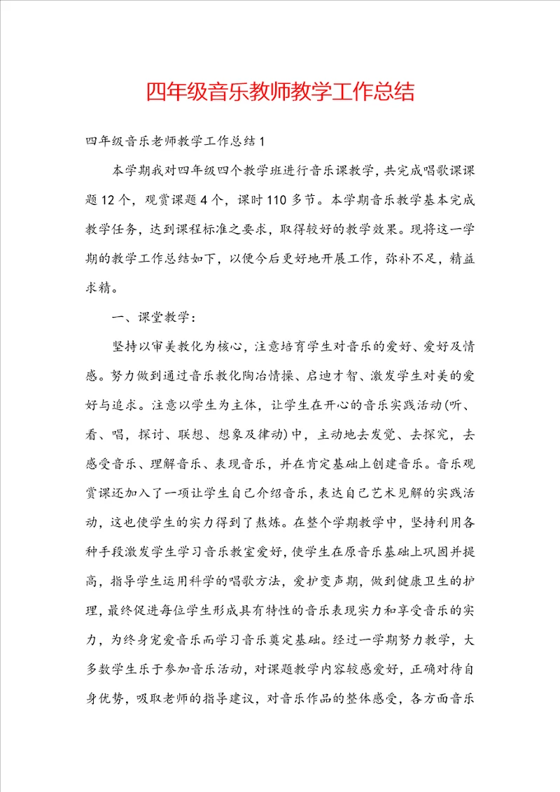 四年级音乐教师教学工作总结