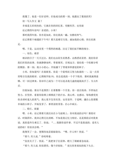 初一写人作文锦集7篇.docx