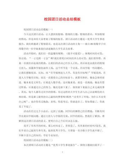 精编之校园团日活动总结模板.docx