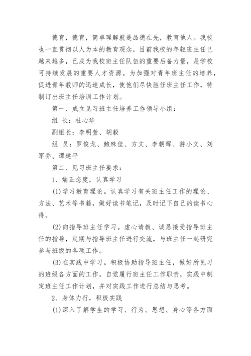 班主任培训工作计划安排10篇最新.docx