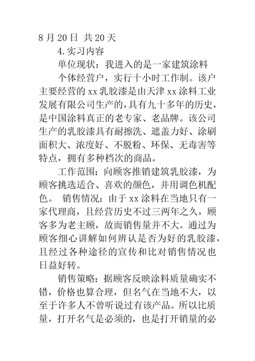 暑假优秀销售员实习报告字