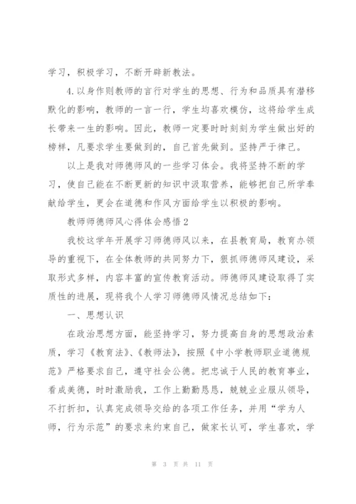 教师师德师风心得体会感悟.docx