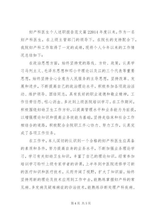 妇产科医生个人述职报告范文.docx