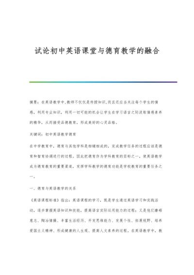 试论初中英语课堂与德育教学的融合.docx