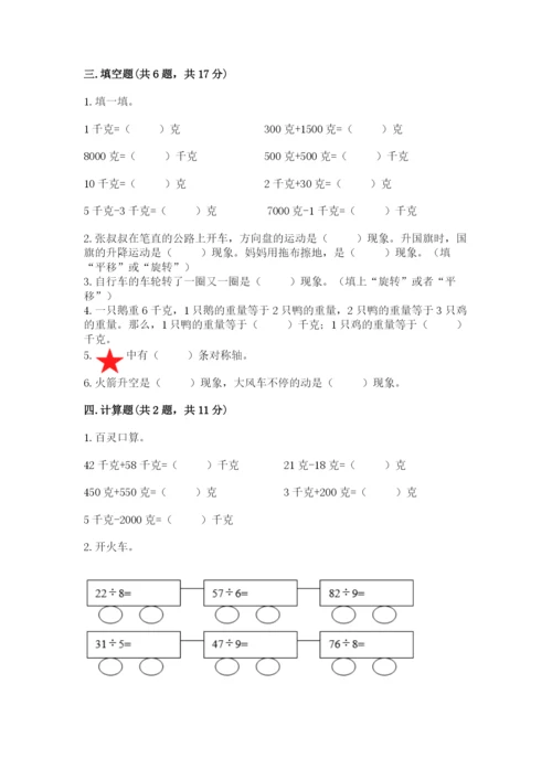 苏教版三年级上册数学期末测试卷及答案（精选题）.docx