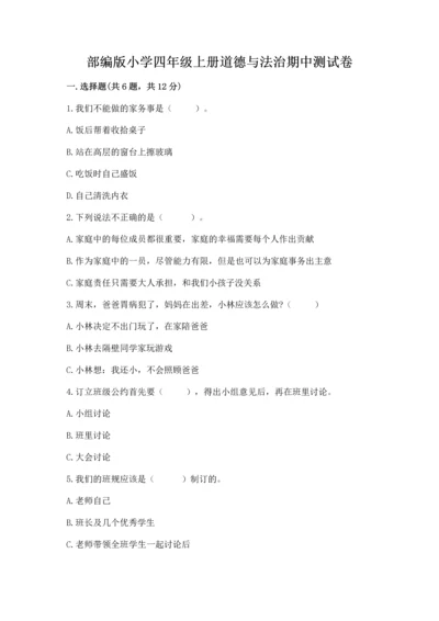 部编版小学四年级上册道德与法治期中测试卷含完整答案【全优】.docx