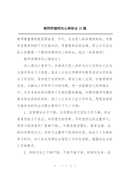 教师师德师风心得体会10篇.docx