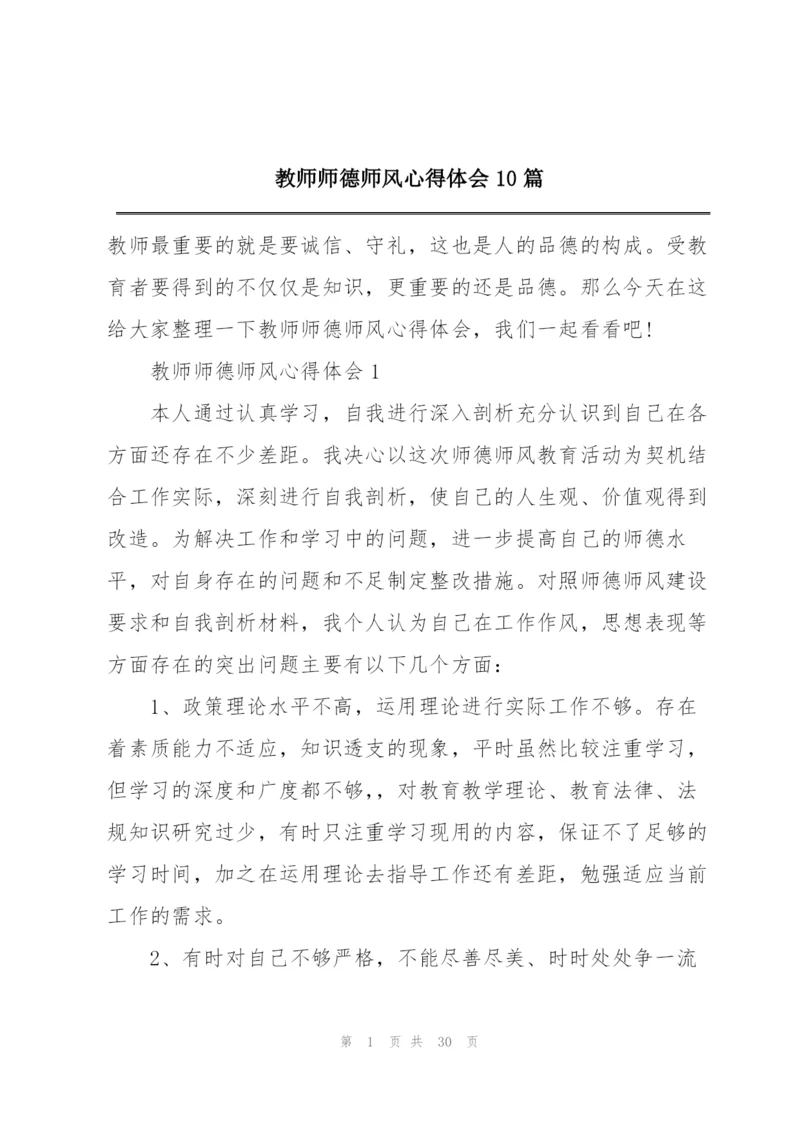 教师师德师风心得体会10篇.docx