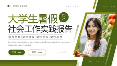 绿色青春风大学生暑假社会工作实践报告总结汇报PPT模版