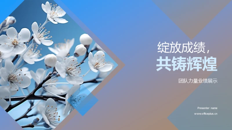 绽放成绩，共铸辉煌