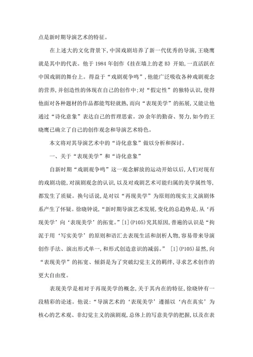 论王晓鹰导演艺术中的“诗化意象”