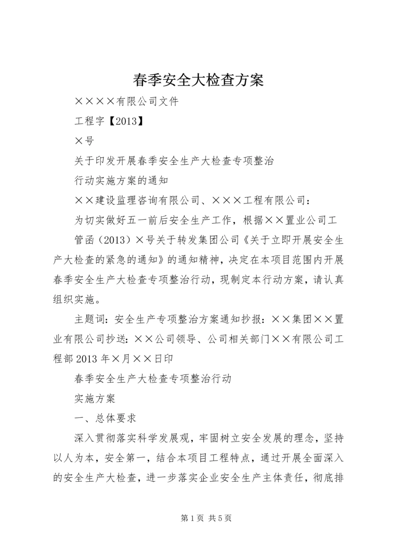 春季安全大检查方案 (3).docx