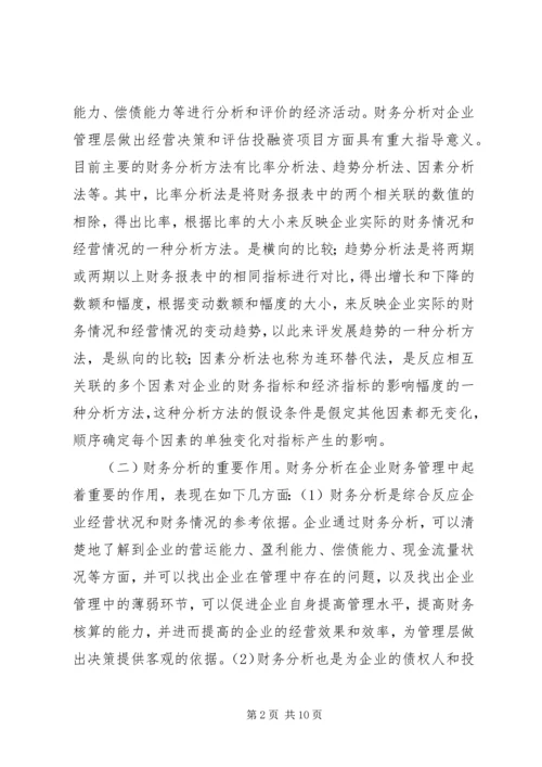 企业财务分析问题及对策思考.docx