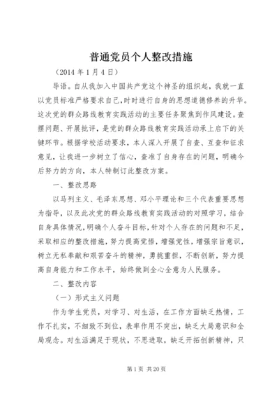 普通党员个人整改措施.docx