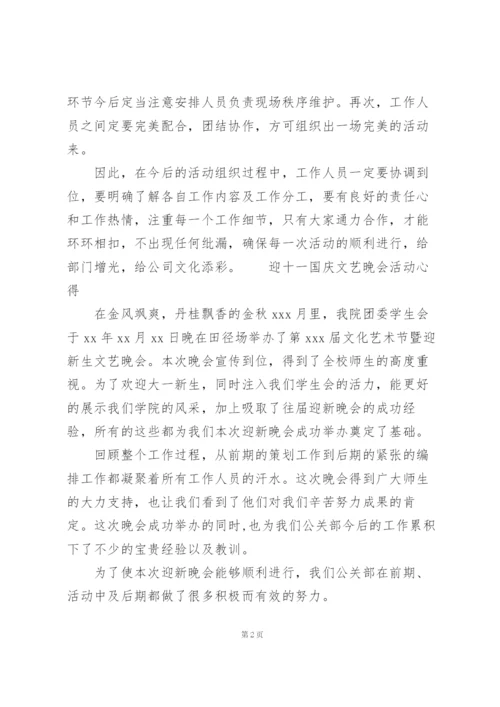 迎十一国庆文艺晚会活动心得.docx