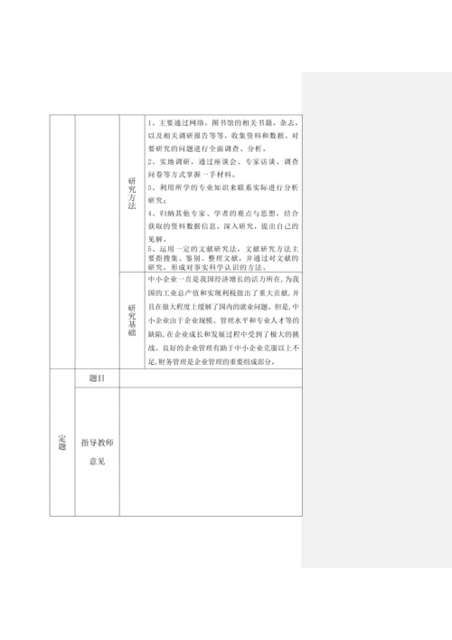 对我国中小企业财务管理若干问题的探讨--毕业论文-会计专业.docx