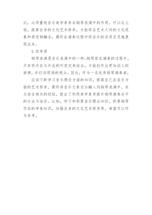 音乐美学素养在钢琴表演中的作用论文.docx