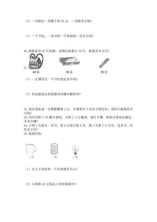 小学二年级上册数学应用题100道附参考答案【能力提升】.docx