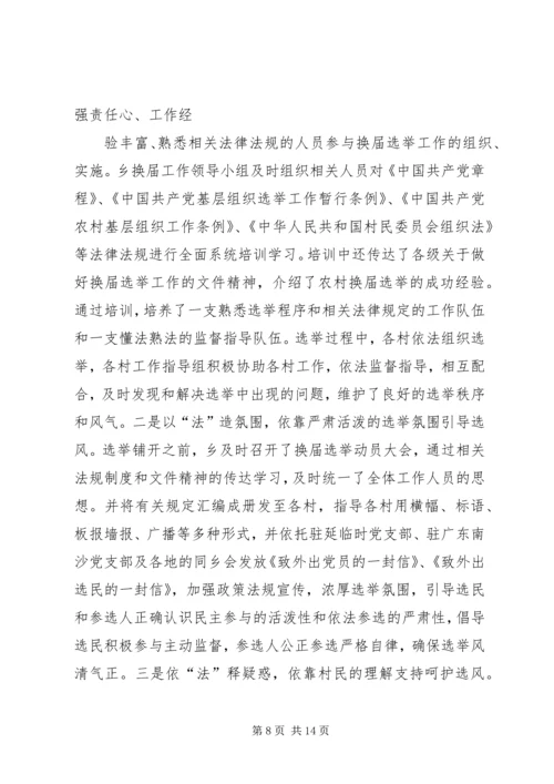 乡镇年度村级组织换届选举工作总结.docx