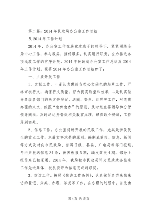 民政局办公室工作总结及XX年工作计划(精选多篇).docx