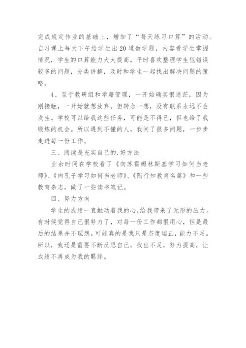 一年级数学教师个人述职报告.docx