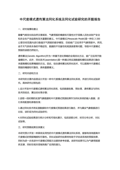 中尺度模式遗传算法同化系统及同化试验研究的开题报告.docx