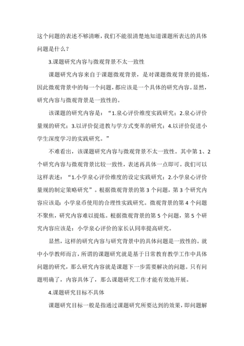 课题开题报告点评--以XX小学课题《“泉心”评价体系的实践研究》为例.docx