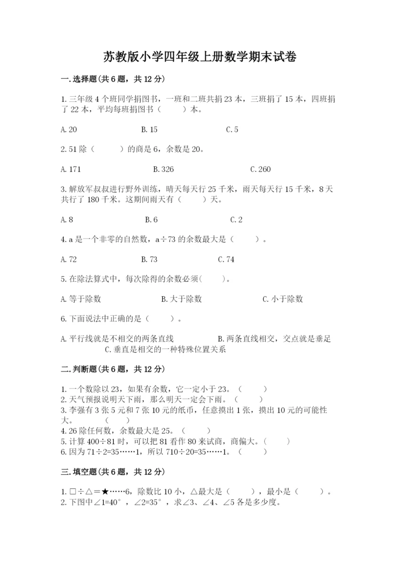 苏教版小学四年级上册数学期末试卷（名校卷）word版.docx