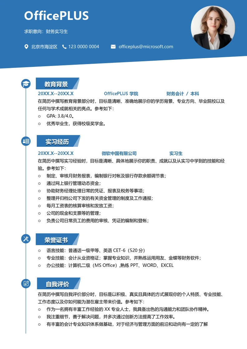 蓝色简约大学生财务实习生校招简历