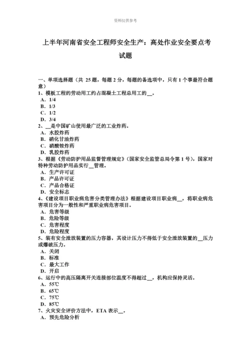 上半年河南省安全工程师安全生产高处作业安全要点考试题.docx