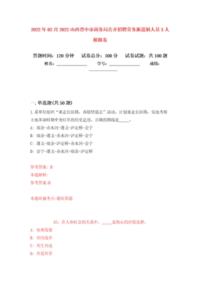 2022年02月2022山西晋中市商务局公开招聘劳务派遣制人员3人押题训练卷第9版