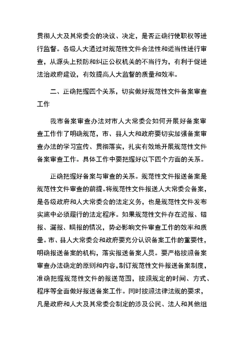 在全市规范性文件备案审查工作会议上的讲话