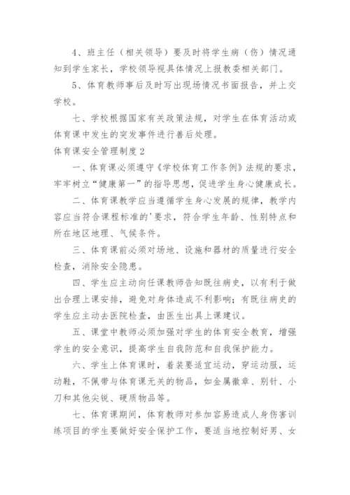 体育课安全管理制度.docx