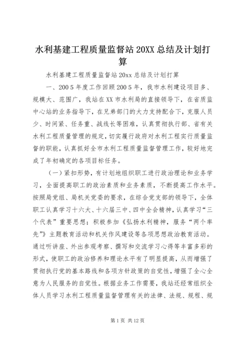 水利基建工程质量监督站20XX总结及计划打算.docx