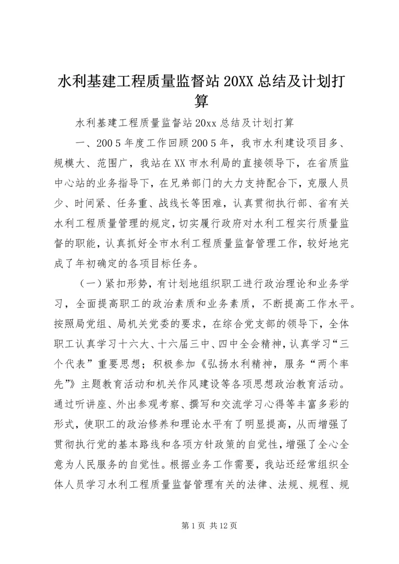 水利基建工程质量监督站20XX总结及计划打算.docx