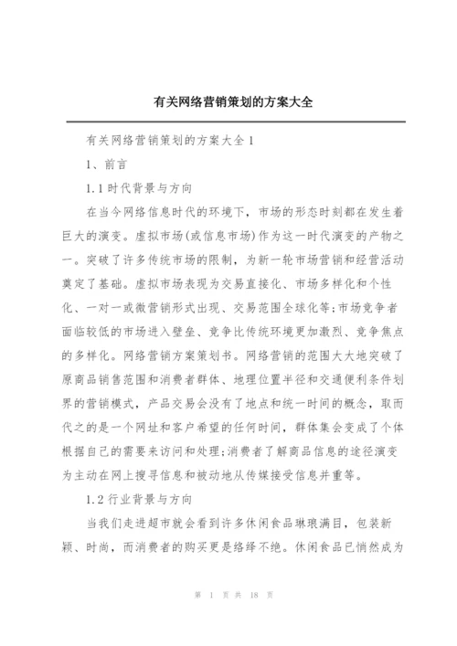 有关网络营销策划的方案大全.docx