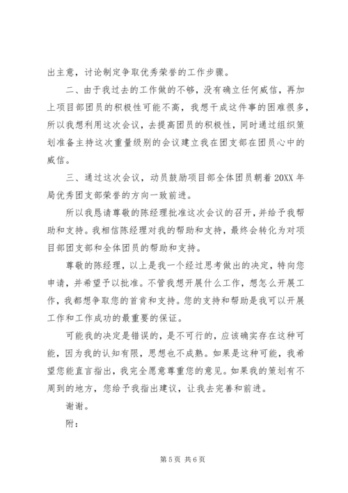 优秀荣誉座谈动员会申请书 (2).docx