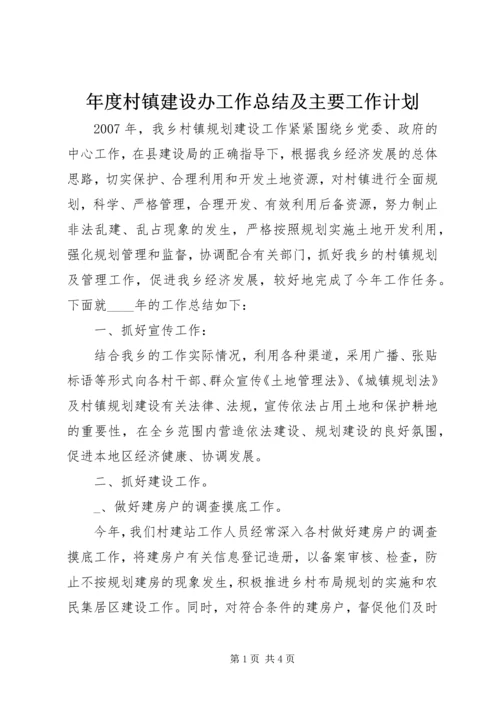 年度村镇建设办工作总结及主要工作计划 (4).docx