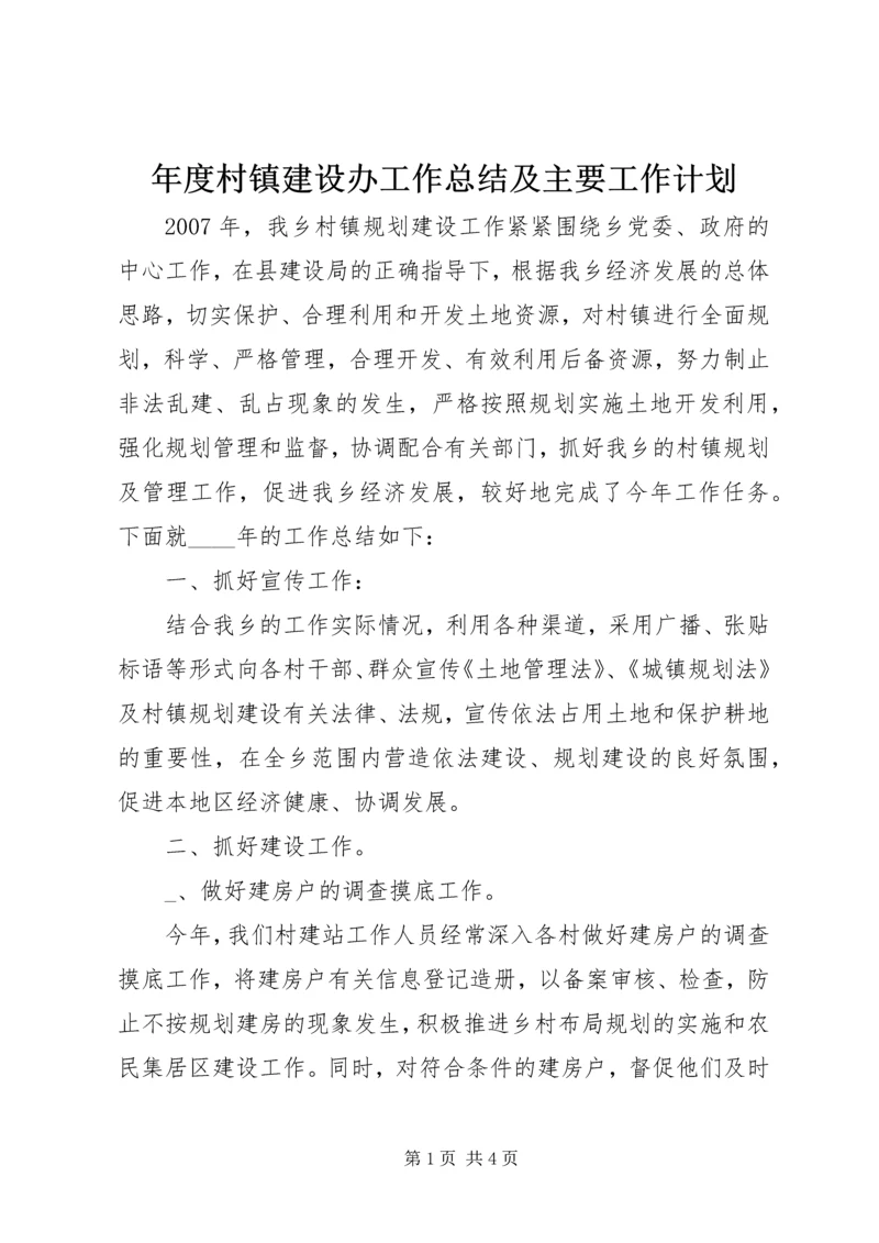 年度村镇建设办工作总结及主要工作计划 (4).docx