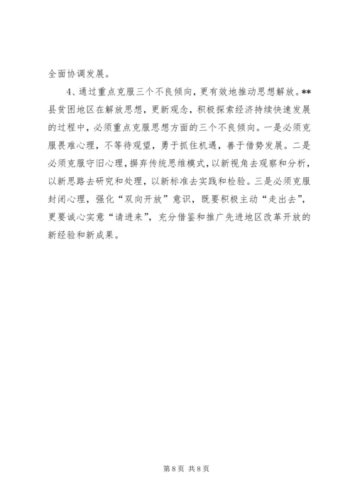 县贫困地区如何实现思想解放 (6).docx