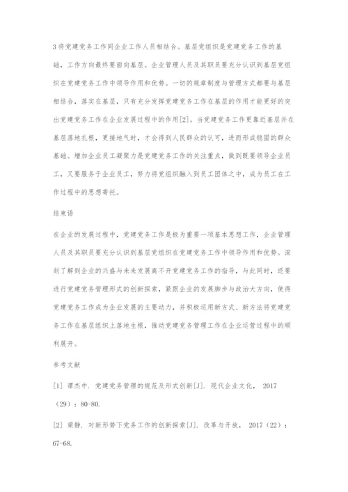 党建党务管理的规范及形式创新探索.docx