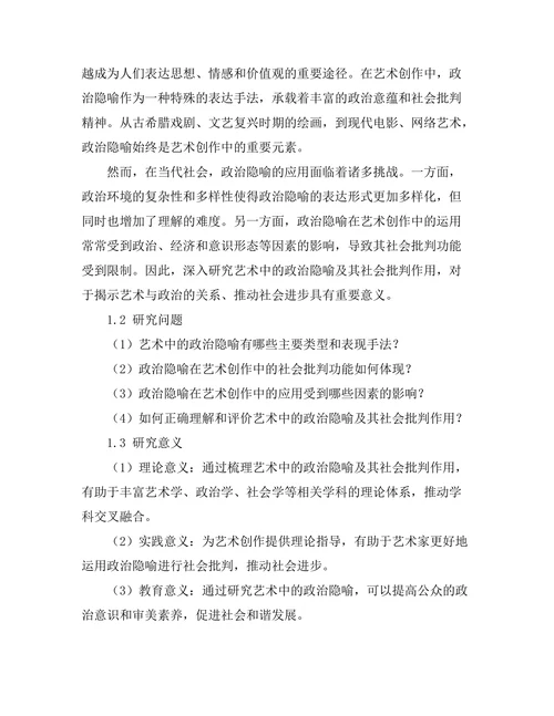 艺术中的政治隐喻与社会批判